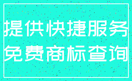 提供快捷服务_免费商标查询