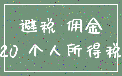 避税 佣金_20 个人所得税