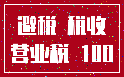 避税 税收_营业税 100