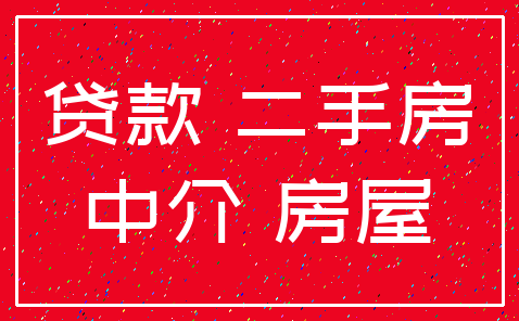 贷款 二手房_中介 房屋