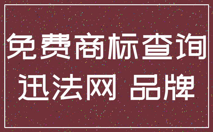 免费商标查询_迅法网 品牌