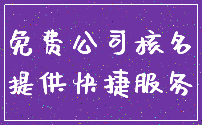 免费公司核名_提供快捷服务