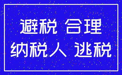 避税 合理_纳税人 逃税