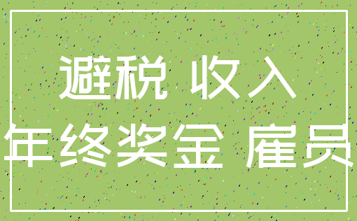 避税 收入_年终奖金 雇员