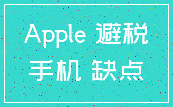 Apple 避税_手机 缺点