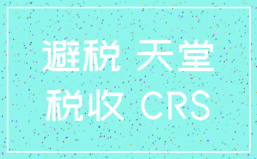 避税 天堂_税收 CRS