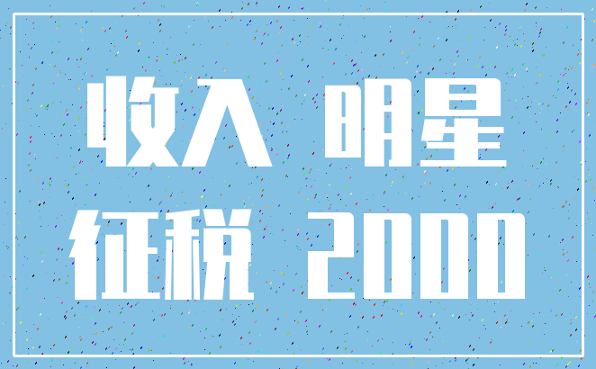 收入 明星_征税 2000