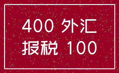 400 外汇_报税 100