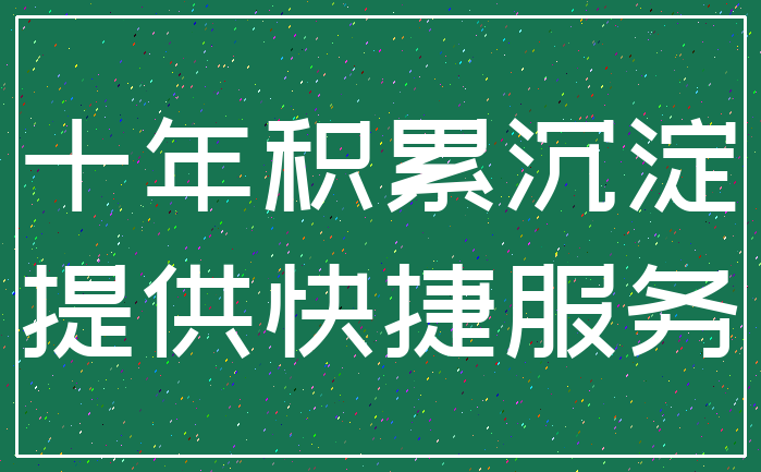 十年积累沉淀_提供快捷服务