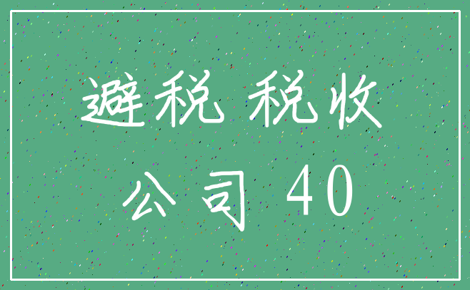 避税 税收_公司 40