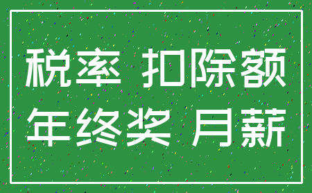 税率 扣除额_年终奖 月薪