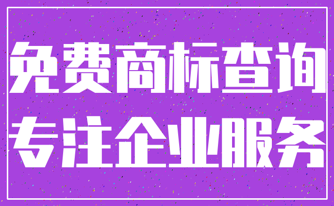 免费商标查询_专注企业服务