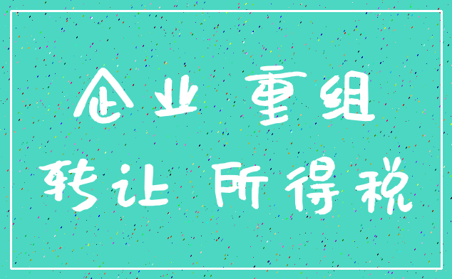 企业 重组_转让 所得税