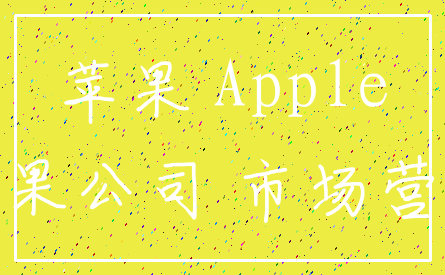 苹果 Apple_苹果公司 市场营销