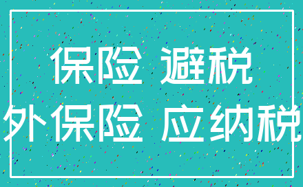 保险 避税_意外保险 应纳税额