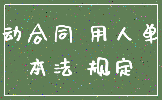 劳动合同 用人单位_本法 规定