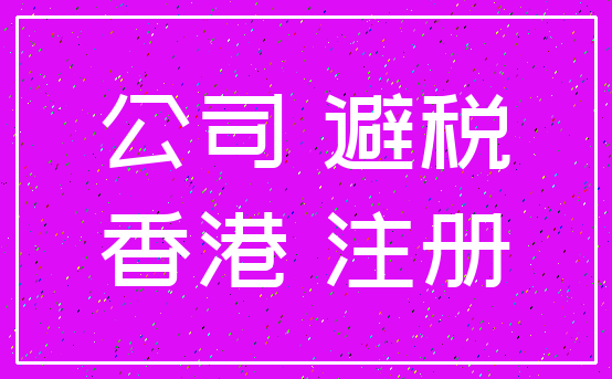 公司 避税_香港 注册