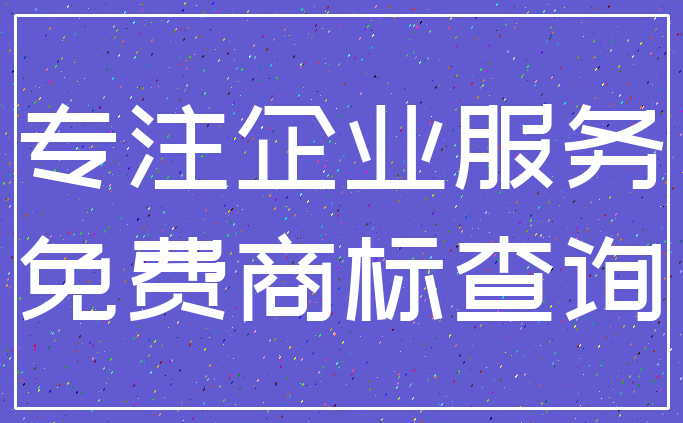 专注企业服务_免费商标查询