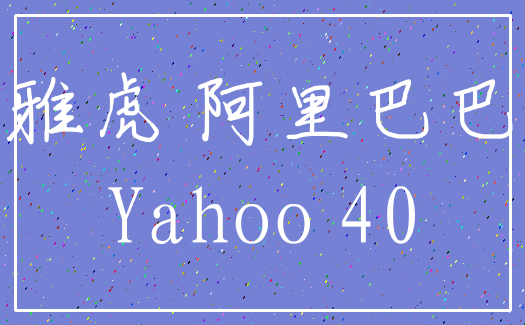 雅虎 阿里巴巴_Yahoo 40