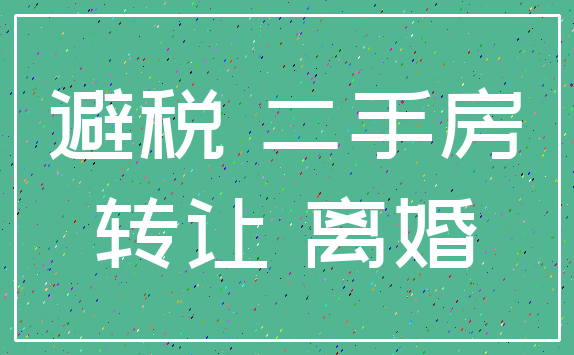 避税 二手房_转让 离婚