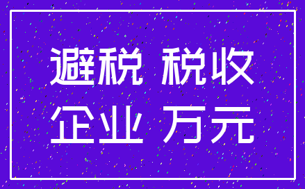 避税 税收_企业 万元