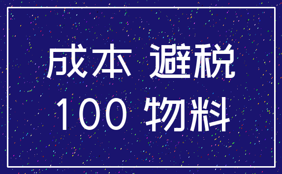 成本 避税_100 物料