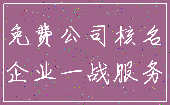 免费公司核名_企业一战服务