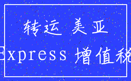 转运 美亚_Express 增值税