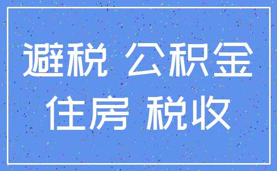 避税 公积金_住房 税收