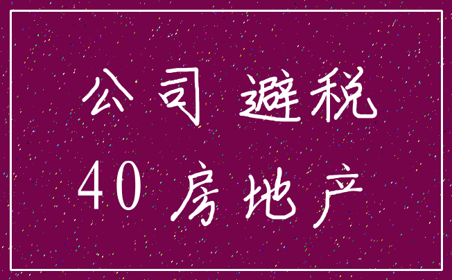 公司 避税_40 房地产