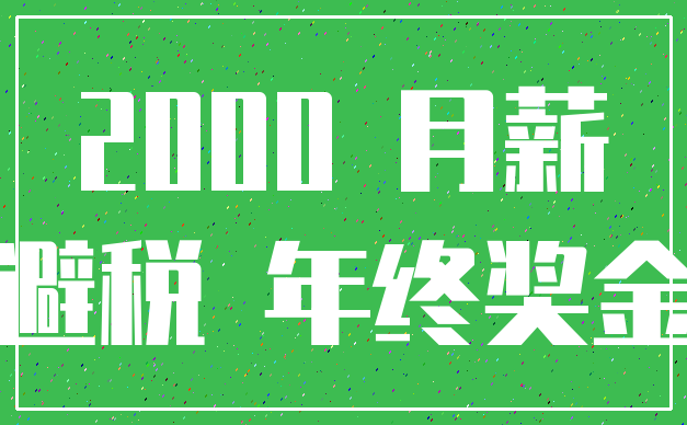 2000 月薪_避税 年终奖金