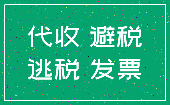 代收 避税_逃税 发票