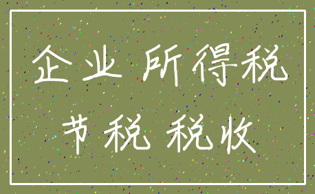 企业 所得税_节税 税收