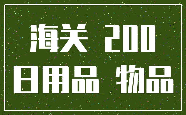 海关 200_日用品 物品