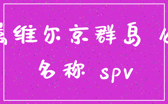 英属维尔京群岛 公司_名称 spv