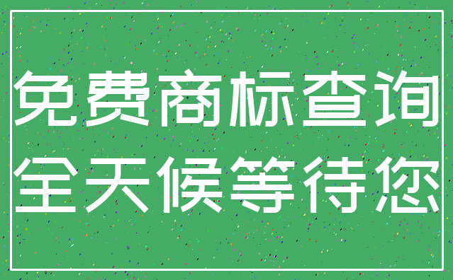 免费商标查询_全天候等待您