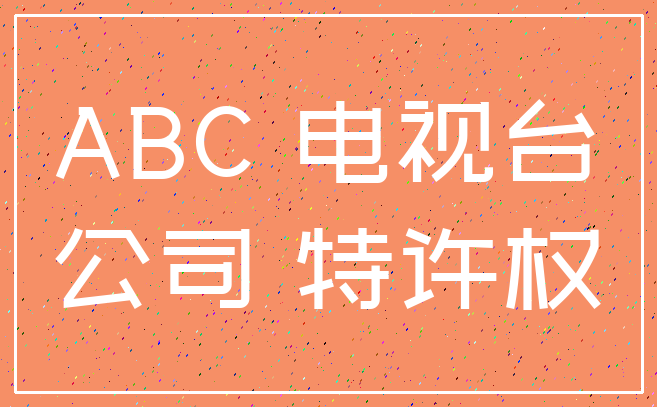 ABC 电视台_公司 特许权