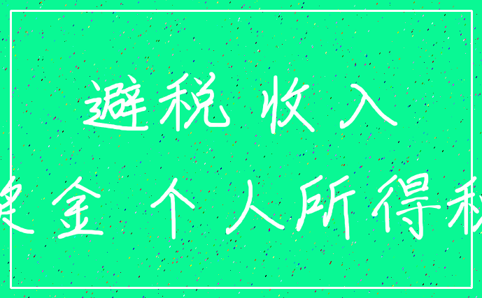 避税 收入_奖金 个人所得税