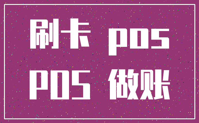 刷卡 pos_POS 做账