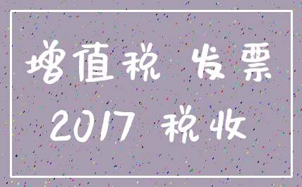 增值税 发票_2017 税收