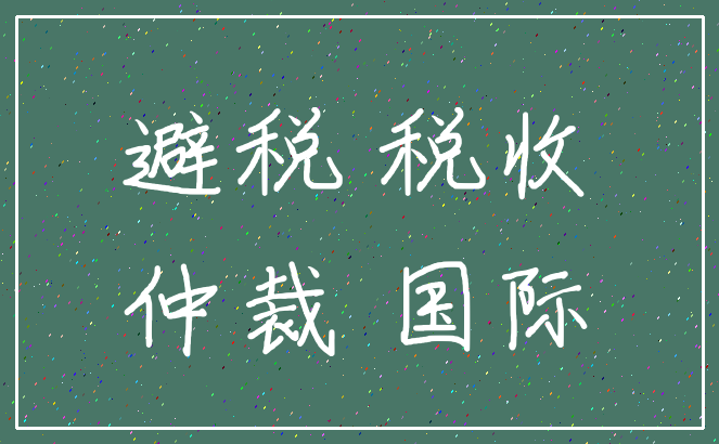 避税 税收_仲裁 国际