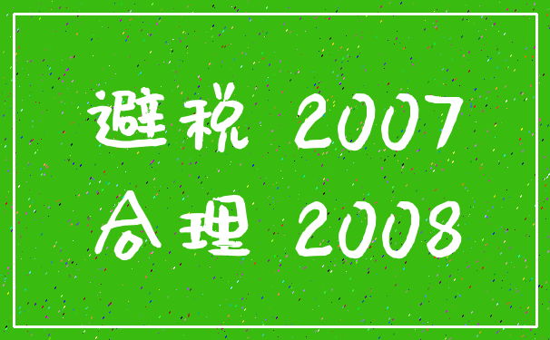 避税 2007_合理 2008