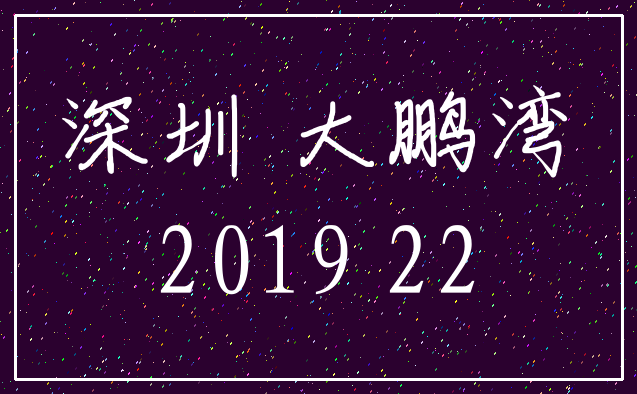 深圳 大鹏湾_2019 22