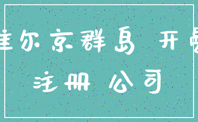 英属维尔京群岛 开曼群岛_注册 公司