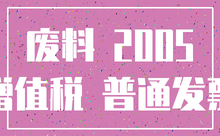 废料 2005_增值税 普通发票