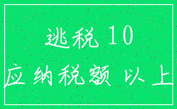 逃税 10_应纳税额 以上