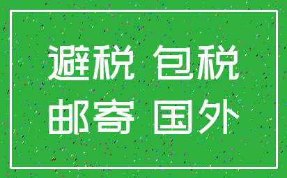 避税 包税_邮寄 国外