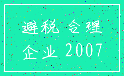 避税 合理_企业 2007