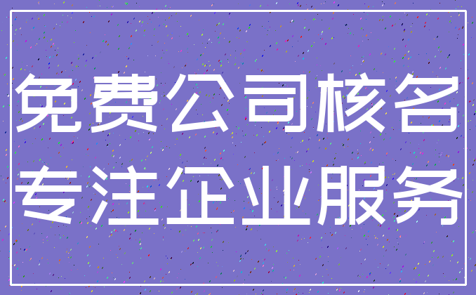 免费公司核名_专注企业服务