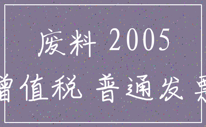 废料 2005_增值税 普通发票